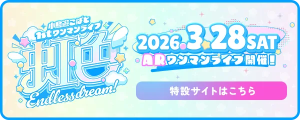小鳥遊こばと 1stワンマンライブ 虹色Endless dream 公式サイト